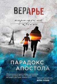Парадокс Апостола - Арье Вера (лучшие книги читать онлайн бесплатно TXT, FB2) 📗