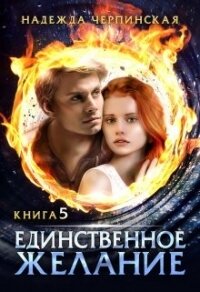 Единственное желание. Книга 5 (СИ) - Черпинская Надежда (лучшие книги читать онлайн бесплатно без регистрации .txt, .fb2) 📗