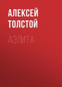 Аэлита - Толстой Алексей Николаевич (читать бесплатно полные книги TXT, FB2) 📗