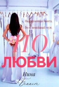 По Любви (СИ) - Беннет Нинель (книги полностью .txt, .fb2) 📗