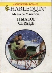 Пылкое сердце - Макклон Мелисса (читать бесплатно полные книги .TXT, .FB2) 📗