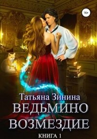 Ведьмино возмездие. Книга 1 - Зинина Татьяна (книги без регистрации полные версии .TXT, .FB2) 📗