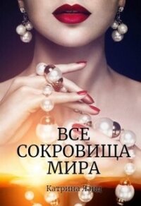 Все сокровища мира (СИ) - Ланд Катрина (бесплатные версии книг .txt, .fb2) 📗