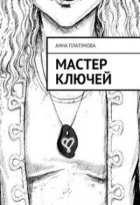 Мастер Ключей (СИ) - Платунова Анна (читать книги полностью без сокращений txt, fb2) 📗