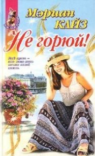 Не горюй! - Кайз Мэриан (читать книги TXT) 📗