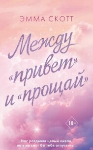 Между «привет» и «прощай» - Скотт Эмма (библиотека книг .txt, .fb2) 📗