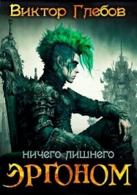 Ничего лишнего (СИ) - Ежов Михаил (прочитать книгу txt, fb2) 📗