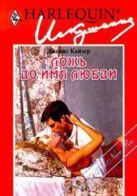 Ложь во имя любви - Кайзер Дженис (книги бесплатно полные версии .txt) 📗