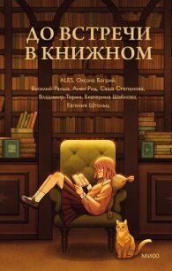 До встречи в книжном - Торин Владимир (лучшие книги онлайн txt, fb2) 📗