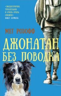 Джонатан без поводка - Розофф Мег (читать онлайн полную книгу .TXT, .FB2) 📗