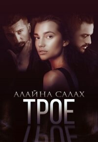 Трое - Салах Алайна (читать книги онлайн полные версии .TXT, .FB2) 📗