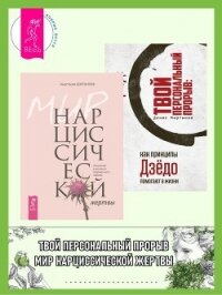 Мир нарциссической жертвы: отношения в контексте современного невроза ; Твой персональный прорыв: ка - Долганова Анастасия