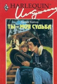 Ты — моя судьба - Кайзер Дженис (читать книги TXT) 📗