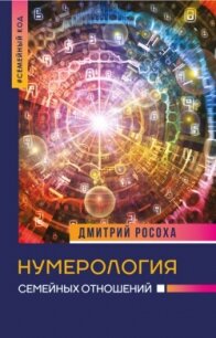 Нумерология семейных отношений - Росоха Дмитрий (читать бесплатно полные книги .TXT, .FB2) 📗