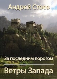 Ветры Запада (СИ) - Стоев Андрей (читать книги онлайн полностью без регистрации TXT, FB2) 📗