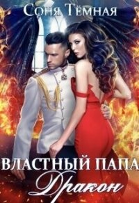 Властный папа Дракон&#33; (СИ) - Темная Соня (библиотека электронных книг .txt, .fb2) 📗