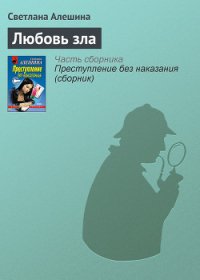 Любовь зла - Алешина Светлана (серия книг TXT) 📗