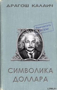 Символика доллара - Калаич Драгош (книги онлайн без регистрации .txt) 📗