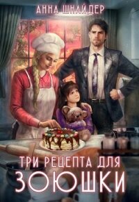 Три рецепта для Зоюшки (СИ) - Шнайдер Анна (лучшие книги читать онлайн бесплатно TXT, FB2) 📗