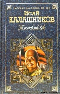 Гонимые - Калашников Исай Калистратович (читать книги онлайн бесплатно полностью txt) 📗