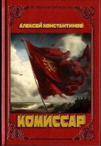 Комиссар (СИ) - Константинов Алексей Федорович (хорошие книги бесплатные полностью .TXT, .FB2) 📗