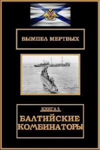 Балтийские комбинаторы (СИ) - Буланов Константин Николаевич (книги онлайн бесплатно без регистрации полностью .txt, .fb2) 📗
