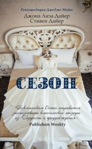 Сезон - Дайер Стивен (читаем книги онлайн без регистрации .TXT, .FB2) 📗