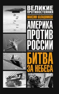 Битва за небеса - Калашников Максим (книги полные версии бесплатно без регистрации .TXT) 📗