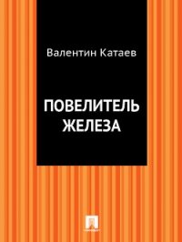 Повелитель железа (сборник) - Катаев Валентин Петрович (полная версия книги txt, fb2) 📗