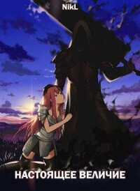 Настоящее величие (СИ) - "NikL" (книги онлайн бесплатно txt, fb2) 📗