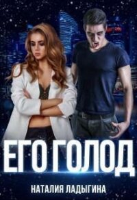 Его голод (СИ) - Ладыгина Наталия (мир бесплатных книг txt, fb2) 📗