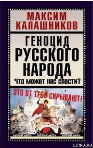 Геноцид русского народа - Калашников Максим (книги онлайн полные txt) 📗