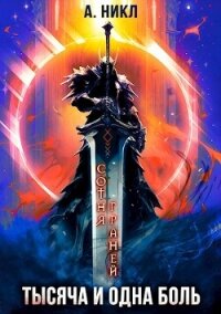 Тысяча и одна боль (СИ) - "NikL" (хороший книги онлайн бесплатно .txt, .fb2) 📗