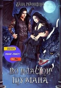 Во власти тумана (СИ) - Ременцова Лана Александровна (читать бесплатно полные книги .TXT, .FB2) 📗