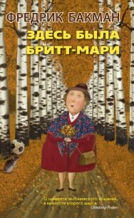 Здесь была Бритт-Мари - Бакман Фредрик (книги бесплатно txt, fb2) 📗