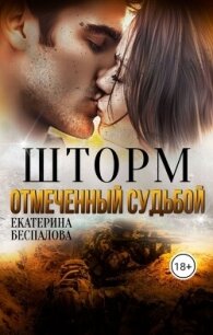 Шторм. Отмеченный Судьбой (СИ) - Беспалова Екатерина (мир книг .TXT, .FB2) 📗