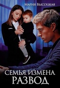 Семья. Измена. Развод (СИ) - Высоцкая Мария Николаевна "Весна" (бесплатные книги полный формат txt, fb2) 📗