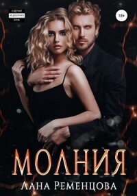 Молния (СИ) - Ременцова Лана Александровна (электронные книги без регистрации TXT, FB2) 📗