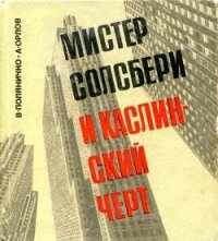 Мистер Солсбери и каслинский черт - Поляничко Виктор Петрович (книги полностью бесплатно .TXT, .FB2) 📗