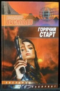 Горячий старт - Васильев Владимир Николаевич (читать книги онлайн бесплатно регистрация txt, fb2) 📗