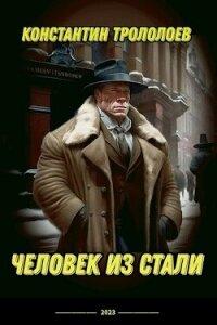 Человек из стали (СИ) - Трололоев Константин (бесплатные серии книг TXT, FB2) 📗