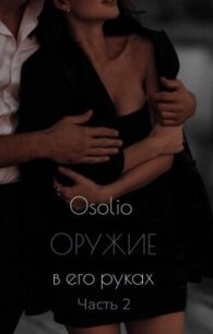 Оружие в его руках 2 (СИ) - "Osolio" (книги онлайн TXT, FB2) 📗
