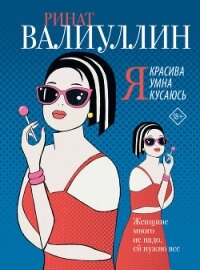 Я красива. Я умна. Я кусаюсь - Валиуллин Ринат Рифович (читать онлайн полную книгу txt, fb2) 📗