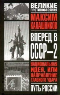 Вперед, в СССР-2! - Калашников Максим (читаем книги онлайн txt) 📗