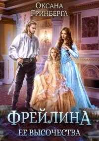 Фрейлина ее высочества (СИ) - Гринберга Оксана (лучшие книги читать онлайн бесплатно .TXT, .FB2) 📗