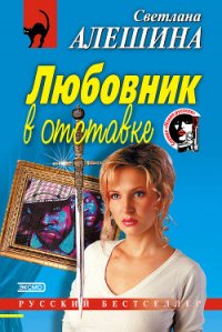 Любовник в отставке - Алешина Светлана (читаем книги .TXT) 📗