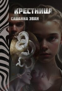 Крестница (СИ) - Эван Саванна (лучшие книги читать онлайн txt, fb2) 📗