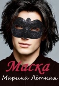 Маска (СИ) - Лётная Марина (читаем книги онлайн бесплатно полностью без сокращений TXT, FB2) 📗