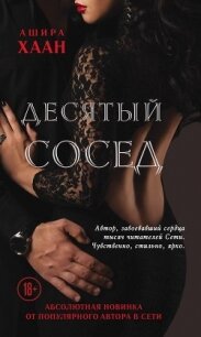 Десятый сосед - Хаан Ашира (книги без сокращений .txt, .fb2) 📗