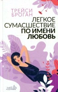 Легкое сумасшествие по имени любовь - Броган Трейси (бесплатная регистрация книга .TXT, .FB2) 📗